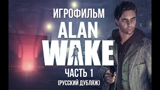 Alan Wake - Игрофильм Часть 1 (RUS)