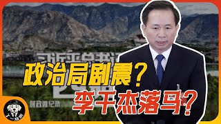 【剧震】  李干杰落马？ |  政治局剧震 ？| 统战部李干杰 #李干杰 #权力 #官场 #中共 #政治局 #常委 #统战部