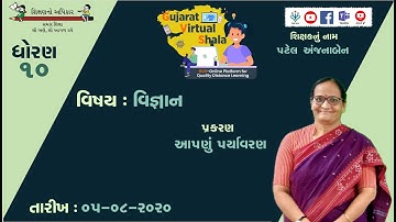 STD-10  SCIENCE  | 05-08-2020  |  15 -  આપણુ પર્યાવરણ  |  શિક્ષક :  અંજનાબેન પટેલ