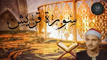 106. سورة قريش بصوت الشيخ محمد صديق المنشاوي Surat Quraish