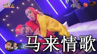 马来情歌 MA LAI QING GE by Elvin Show & Dede Loo