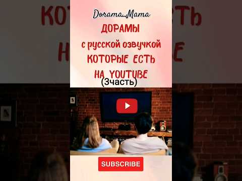 дорамы с русской озвучкой которые есть на ютубе #dorama #дорамарекомендации #ютуб #чтопосмотреть