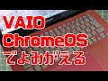 SONYのVAIOがChromeOSでよみがえる - YouTube
