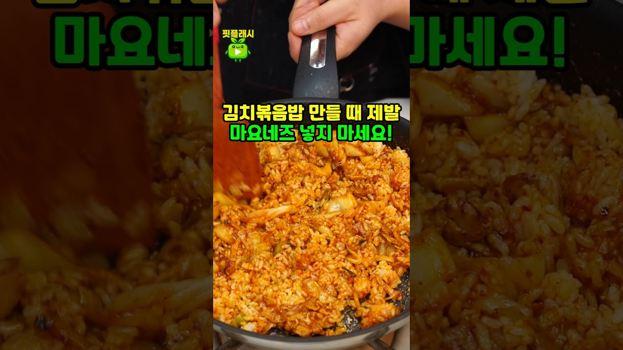 김치볶음밥 만들 때 제발 마요네즈 넣지 마세요!