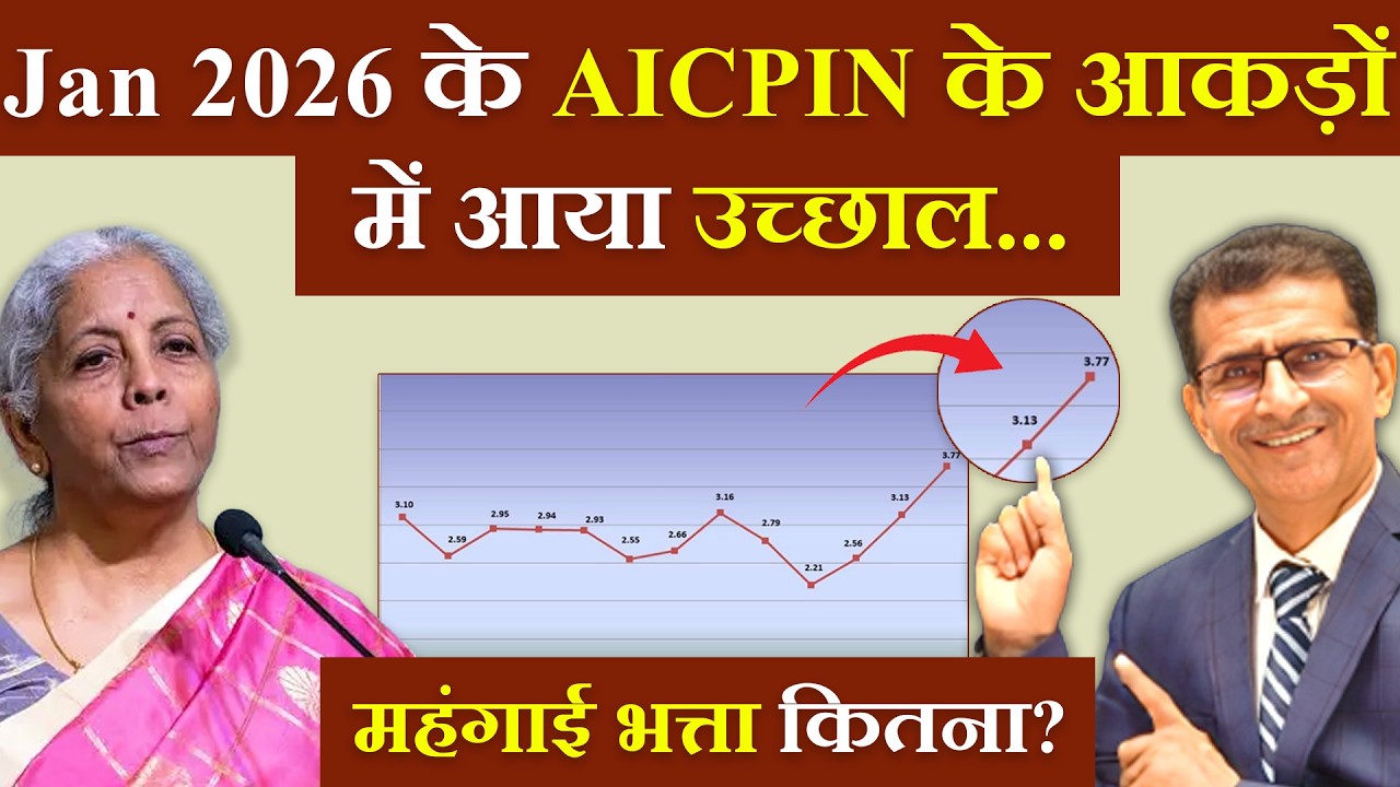 Jan 2026 के AICPIN के आकड़ों में आया उच्छाल... महंगाई भत्ता कितना? | #SainikWelfareNews