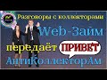 Web-займ передаёт ПРИВЕТ АНТИКОЛЛЕКТОРАМ/М.Б.А. Финансы/Займер/Антиколлекторы