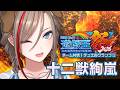 【#にじ遊戯王祭2026】視聴者戦！十二獣絢嵐に進化しました！【来栖夏芽/にじさんじ】