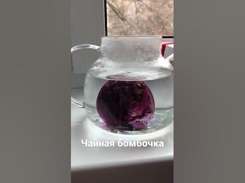 Чайная бомбочка - необычный подарок - YouTube