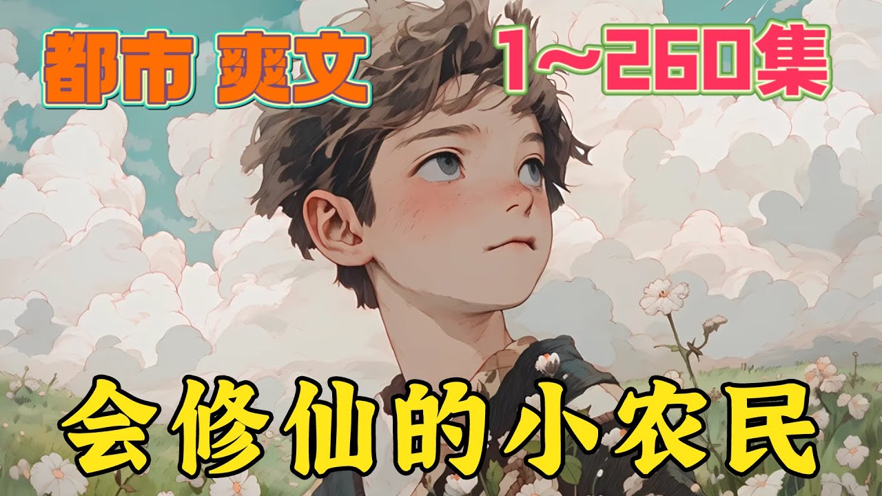 苏叶在回家的路上被天外飞来的不知名空间绑定，空间里面不仅有着修仙功法的传承，还有着非常浓郁的灵气和灵泉！苏叶移栽进空间所种植的药材和果树也都在灵气的滋养下发生了异变……《会修仙的小农民》#都市#热血