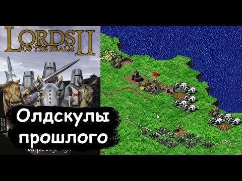 Lords Of The Realm 2 - Олдскулы прошлого (Обзор)