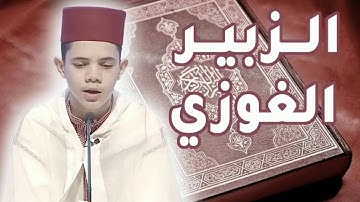 قرآءة هادئة مما تيسرمن سورة المائدة بصوت القارئ المغربي ألزبيرالغوزي حفظه الله