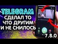 Telegram скоро заменит ВСЁ!!! Обновление 7.8.0. Скайп, Зум, Дискорд и все остальное можно УДАЛЯТЬ!!