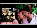 Aar Katodin Bolo | Chaoya Paoya | Bengali Movie Song | Babul Supriyo, Dipmala