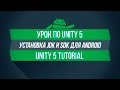 [UNITY 5] Установка JDK, SDK для сборки на Android.