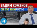 ВАДИМ КОЖЕНОВ ОТВЕЧАЕТ ВСЕМ! Часть 2. 12.04.2022