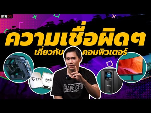 วีดีโอ: ความปลอดภัยของคอมพิวเตอร์เชื่อถืออะไร?