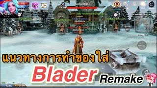 Cabal Mobile : แนวทางการทำของใส่ Blader Remake