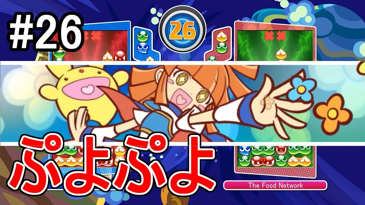 ぷよテト】アルルの連鎖ボイス（ぷよぷよ）【ビッグバン】#26 - YouTube