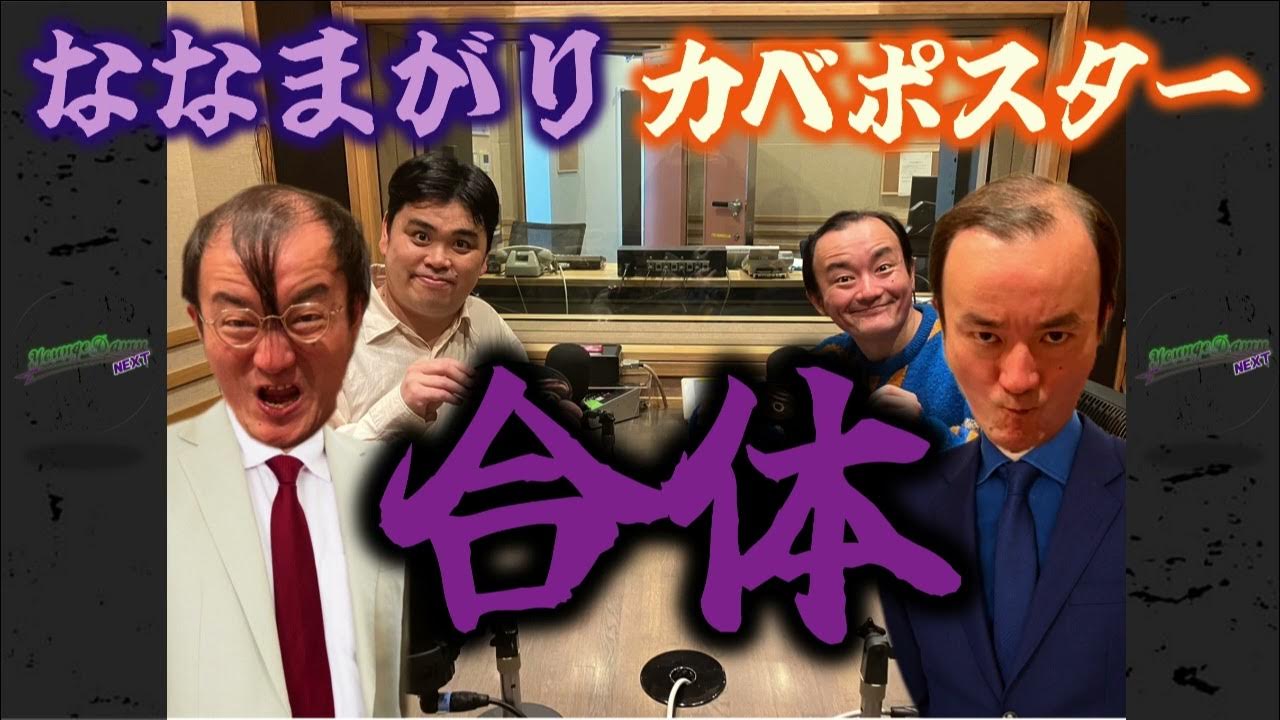 3 「ななまがりカベポスター合体」」ななまがりのヤンジュダムンNEXT YouTube