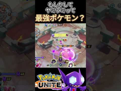 ヤミラミ強くね？？【ポケモンユナイト】#ヤミラミ#ポケモンユナイト#ユナイト#ラウドボーン#shorts #ゆめにゃん#REJECT