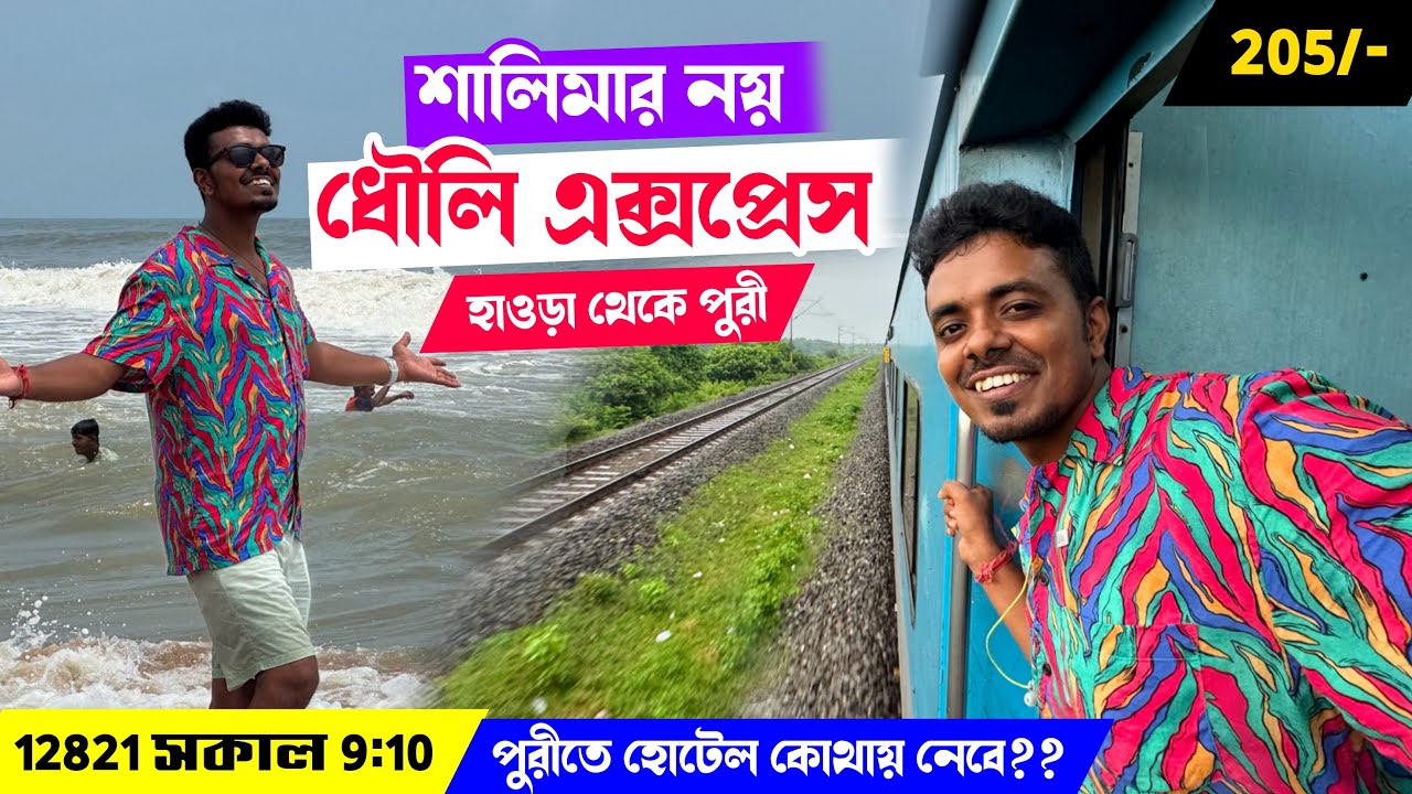 12821 Dhauli Express 🚆 আবার হাওড়া থেকে পুরী | Howrah to Puri Train Journey Vlog