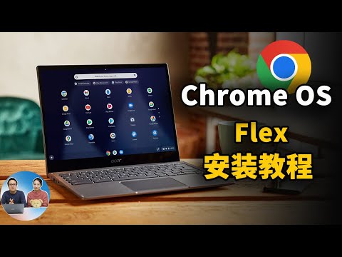 谷歌出品!Chrome OS Flex 系统最新安装教程,让你的老旧电脑充满活力!完全免费,适合PC / Mac等设备 | 零度解说