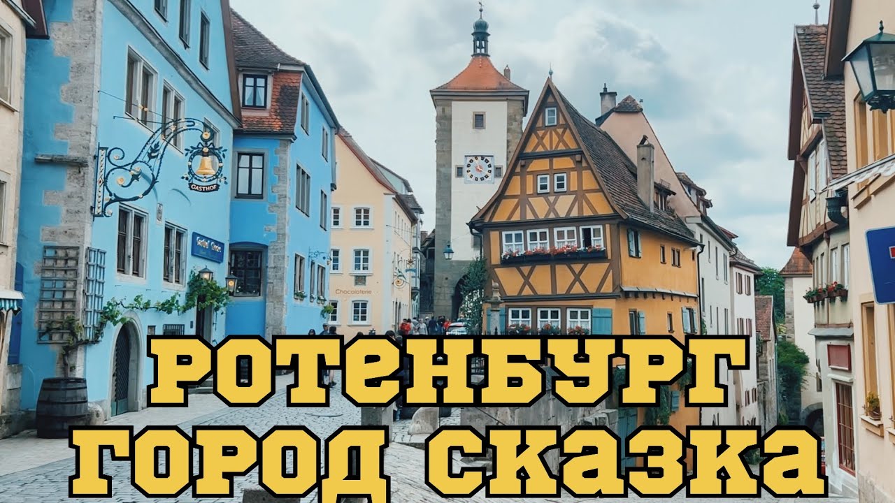 Ротенбург-об-дер-Таубер 2025 — Сказочный город Германии | Прогулка по Plönlein и старому городу