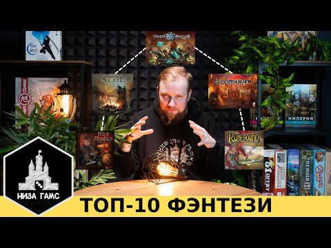 ТОП-10 ЛУЧШИХ настольных игр в жанре ФЭНТЕЗИ