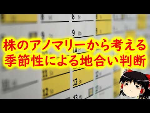【アノマリー投資法】株のアノマリーから考える季節性による地合い判断について説明