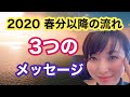 2020春分以降の動きと３つのメッセージ