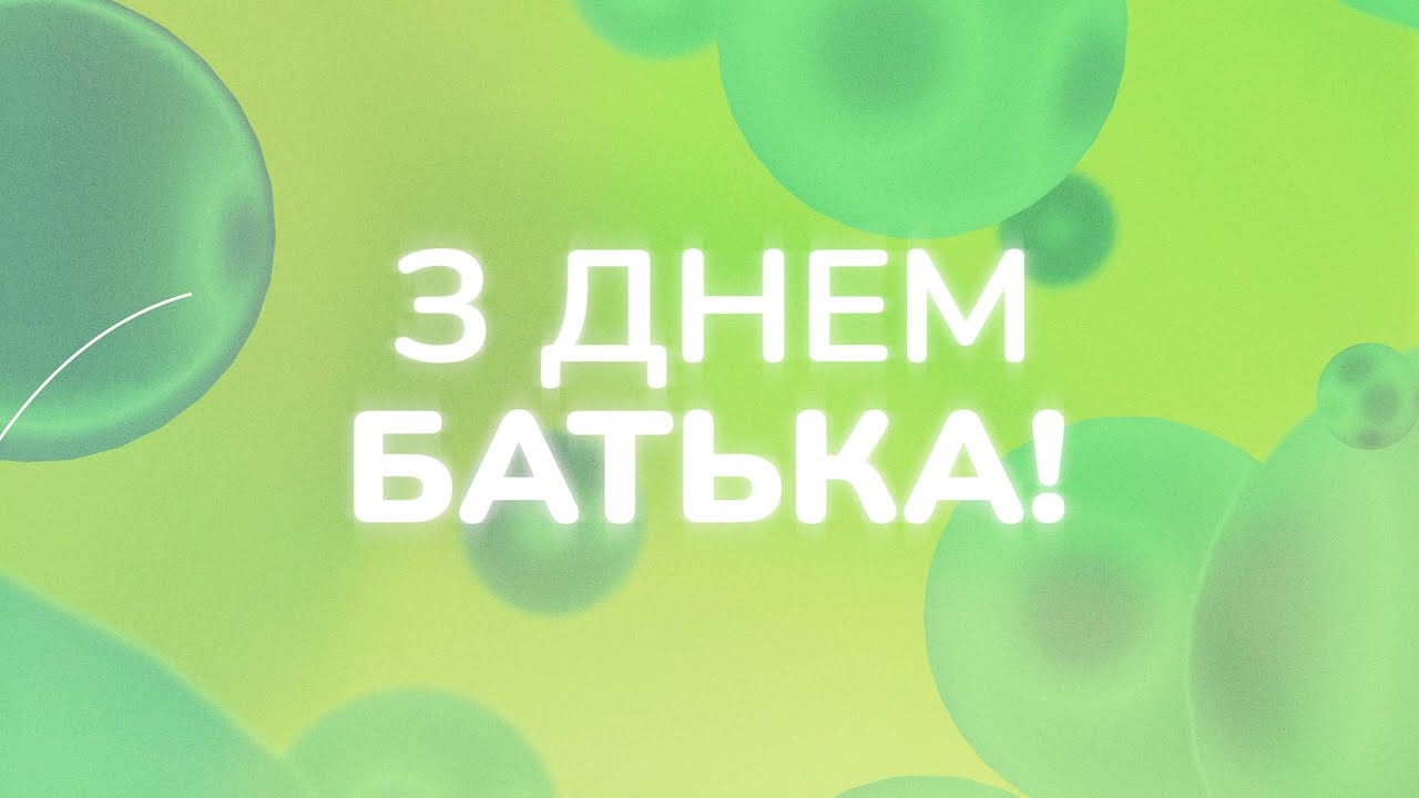 День батька!