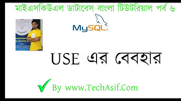 mysql database bangla tutorials  part 6:What is USE in sql  in bangla by tech asif
