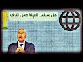 هل ستعاد مباراة الجزائر والكاميرون؟