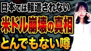 報道NGの闇！米国崩壊のカウントダウンと中国の金戦略。メディアが隠す世界情勢を解説します！