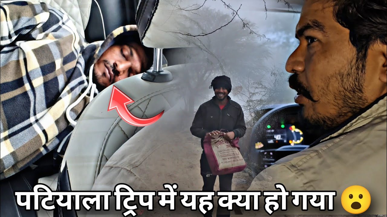 पटियाला ट्रिप में हमारे साथ क्या हो गया 😮 