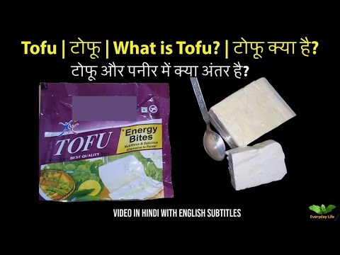 वीडियो: टोफू क्या है और यह किस चीज से बनता है