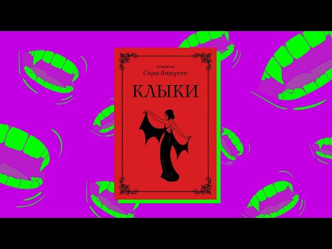 Клыки. Невероятная история любви вампирши и оборотня. Обзор комикса.