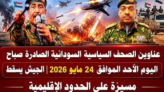 Sudan News | Headlines from Sudanese political newspapers for this Sunday morning, May 24, 2026 screenshot 3