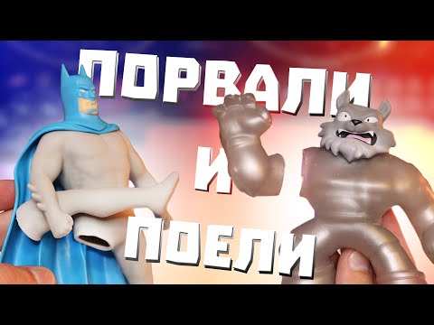 ПОРВАЛИ и СЪЕЛИ STRETCH ARMSTRONG и GOO JIT ZU ? / Что внутри? Краш-тест Стретч Армстронг и Гуджитсу