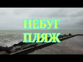 Небуг. Как там весной. Прогулка по пляжам.