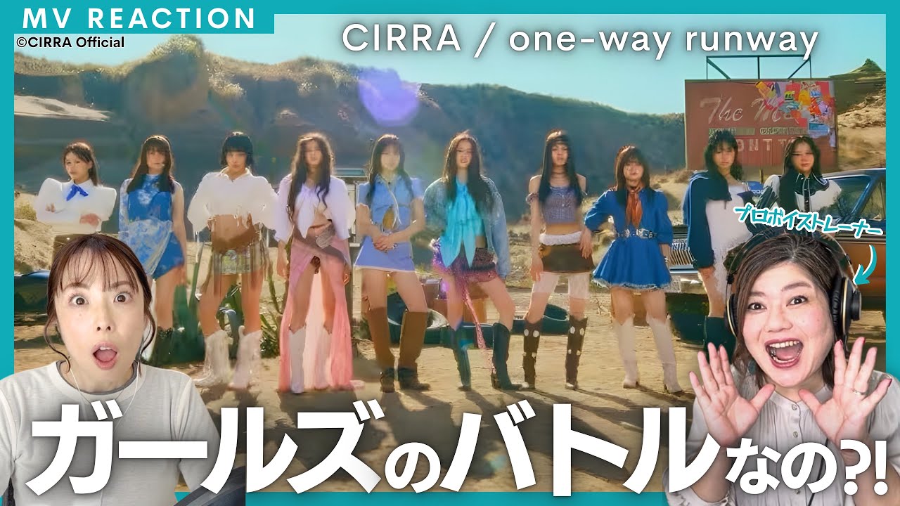 【プロが検討中】『one-way runway』CIRRAのMVを観てガルバト観るか観ないか考える【教えてファンの皆様】