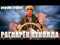 Рагнарёк Куколда - psycho trailer