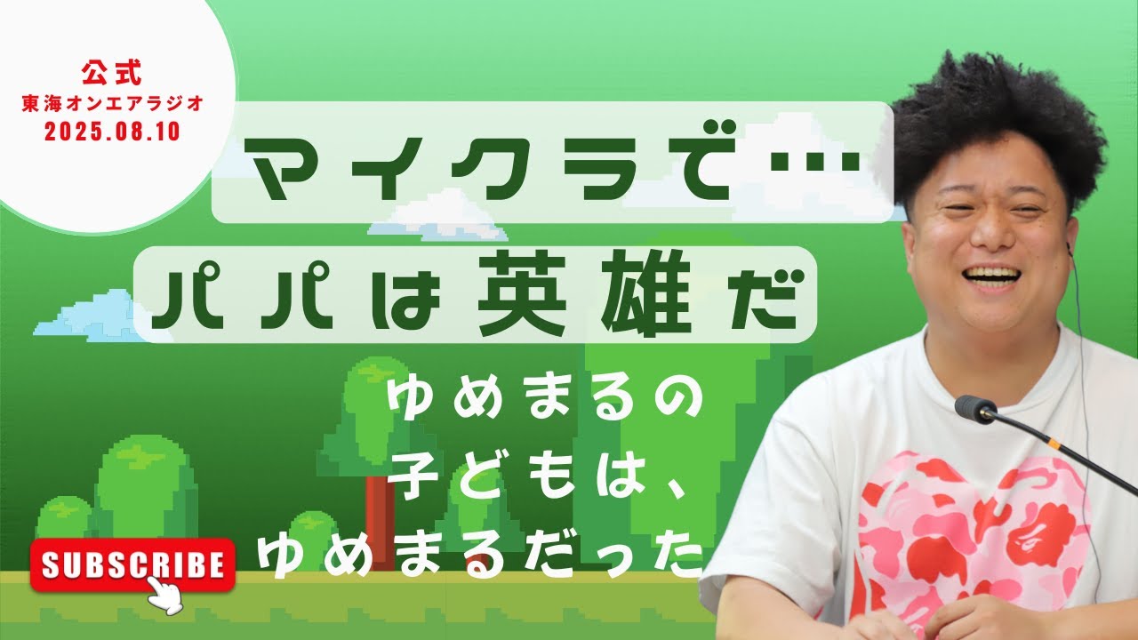 【公式】東海オンエアラジオ2025年8月10日放送分「マイクラ話～パパは英雄、ゆめまるの子どもはゆめまる～」