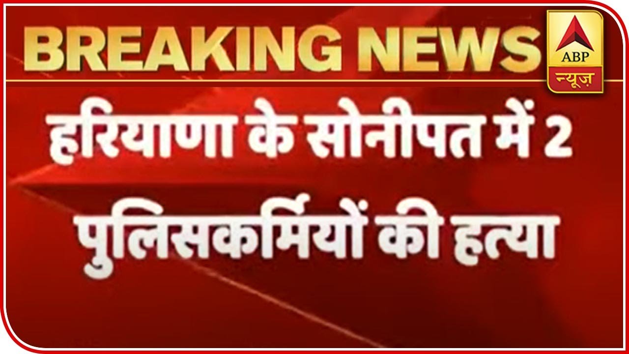 Two Police Officials Shot Dead In Haryana`s Sonipat | ABP News