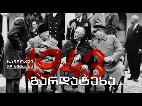 ხანმოკლე XX საუკუნე - 1943. მეორე მსოფლიო ომის გადამწყვეტი პერიოდი
