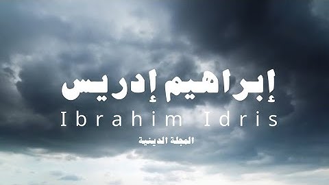 تلاوة هادئة || بصوت القارئ : إبراهيم إدريس || سورة الفرقان من الآية ٦١ إلى ٧٧ || quran YouTube