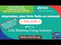Lecture 02 LED Blinking System Project using Arduino UNO