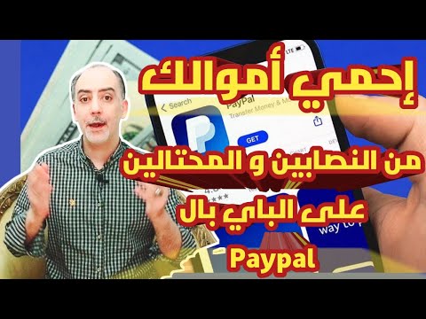 فيديو: هل تقوم باي بال برد الأموال إذا تم اختراقها؟