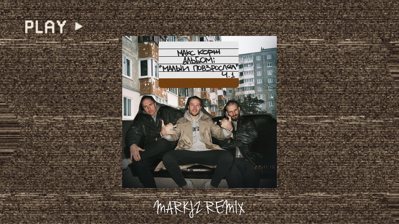 Макс Корж - Малый Повзрослел ( MARKJZ Remix ) - YouTube
