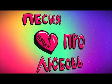 Hotzzen - Песня про любовь